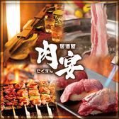 個室居酒屋 肉宴 新横浜店の詳細