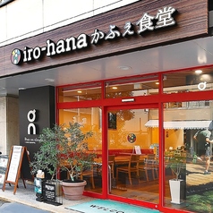 iro hanaかふぇ食堂 店舗画像