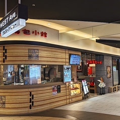 上海湯包小館 イオンモール岡崎店の写真