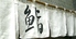 鮨 松波のロゴ