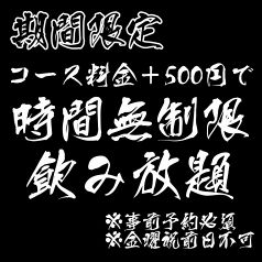 期間限定！飲み放題が+500円で「時間無制限」に変更可