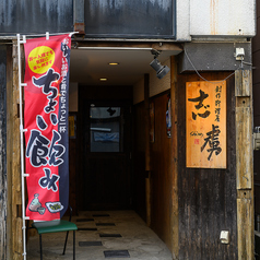 創作料理屋 志虜(しろ)の雰囲気3