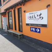 麺屋いちの詳細