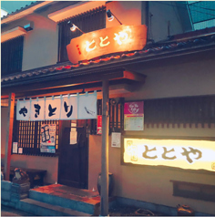 焼き鳥×日本酒 ととや 東岡崎本店の写真