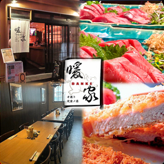 オ酒ト定食ノ店 暖家 DANKE特集写真1