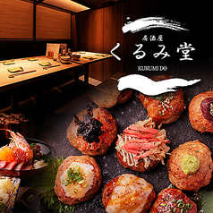 隠れ家居酒屋 くるみ堂 横浜駅前店の写真