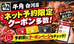 牛角 白河店の写真