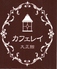 カフェレイ大正館のロゴ