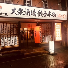 大衆酒場 餃子本舗の特集写真