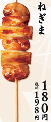 ねぎま串