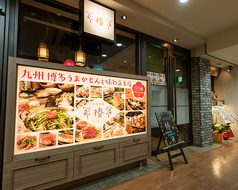 九州料理 椿 金山店の外観1