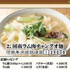 河南ラム肉チャングオ麺