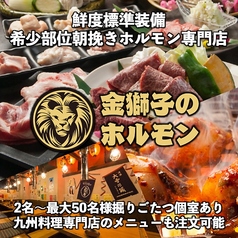 金獅子のホルモン 北2条店のコース写真