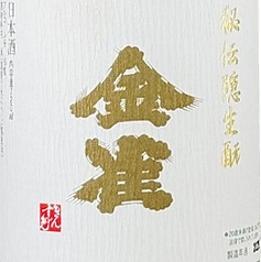 金雀 純米吟醸 秘伝生もと