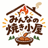 みんなの焼き小屋 長浜観光農園ごんせ