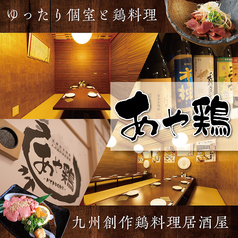 あや鶏 鹿児島天文館店の写真