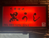 大衆焼肉 黒うしの写真