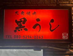 大衆焼肉