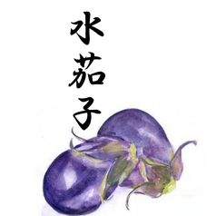 みずみずしくやさしい甘みが魅力の水茄子を、夏ならではの涼やかな味わいとともにお楽しみください。