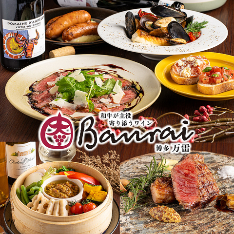 和牛と野菜と美味しいワインを嗜む博多駅筑紫口徒歩5分の酒場　-博多 万雷 BANRAI-