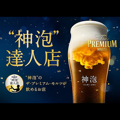 生ビールが旨い♪ サントリー認定プレミアム達人店