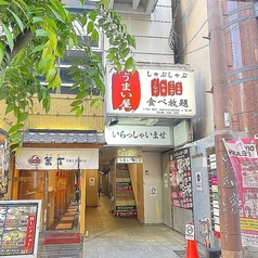 うまい屋 難波道頓堀店の特集写真