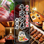 新宿 完全個室 居酒屋 飲み放題 おでん 海鮮 接待 飲み会 団体 宴会 女子会 焼き鳥 和食 喫煙 深夜