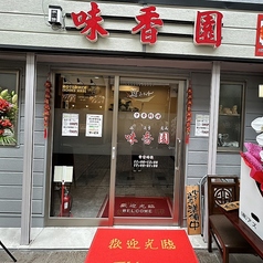 味香園の雰囲気1