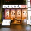大衆食堂 あまつ 名駅広小路通店