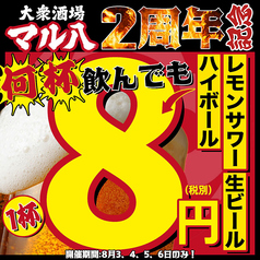 大衆酒場 マル八 松山大街道店のおすすめ料理1