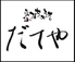 東北みちのえき だてや 東北みちのえき だてや