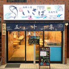 海鮮居酒屋 魚友 五十集 さかともいさば 南森町店の雰囲気3