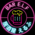 BAR ELF バー エルフのロゴ