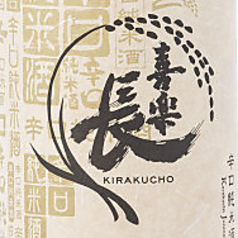 喜楽長　辛口純米【滋賀県】 酒度＋10／使用米：山田錦65％