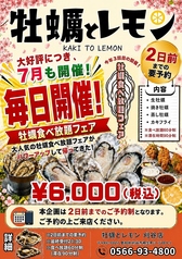 牡蠣とレモン 刈谷店のコース写真