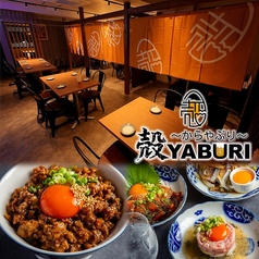 個室居酒屋 殻YABURI 国分寺店の写真