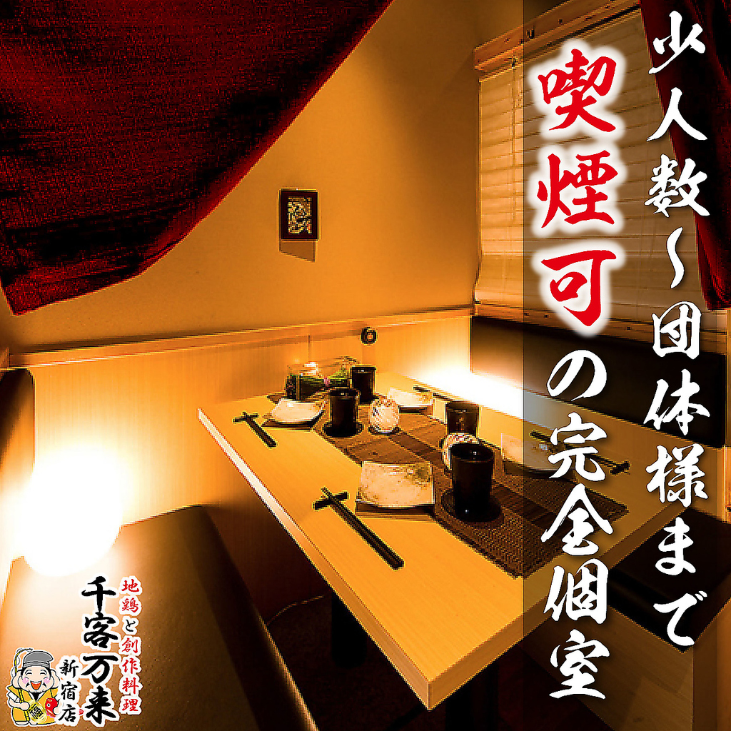 新宿 完全個室 居酒屋 飲み放題 おでん 海鮮 接待 飲み会 団体 宴会 女子会 焼き鳥 和食 喫煙 深夜
