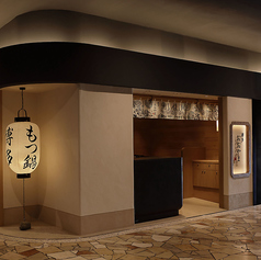 博多もつ鍋 おおやま 宮崎店の外観1