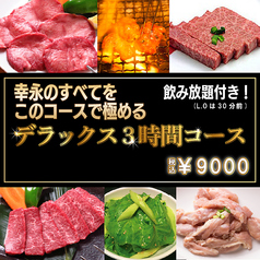 ホルモン焼幸永 本店のコース写真