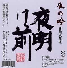 夜明け前　辰の吟【長野県】酒度＋5／使用米：山田錦60%