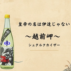 越前岬　超辛口 「シュタルク・カイザー」