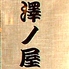 澤ノ屋のロゴ