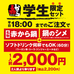 赤から　船橋店 【 鍋 × 焼き鳥 × 飲み放題 】のおすすめ料理3
