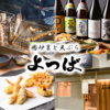 囲炉裏と天ぷら よつば