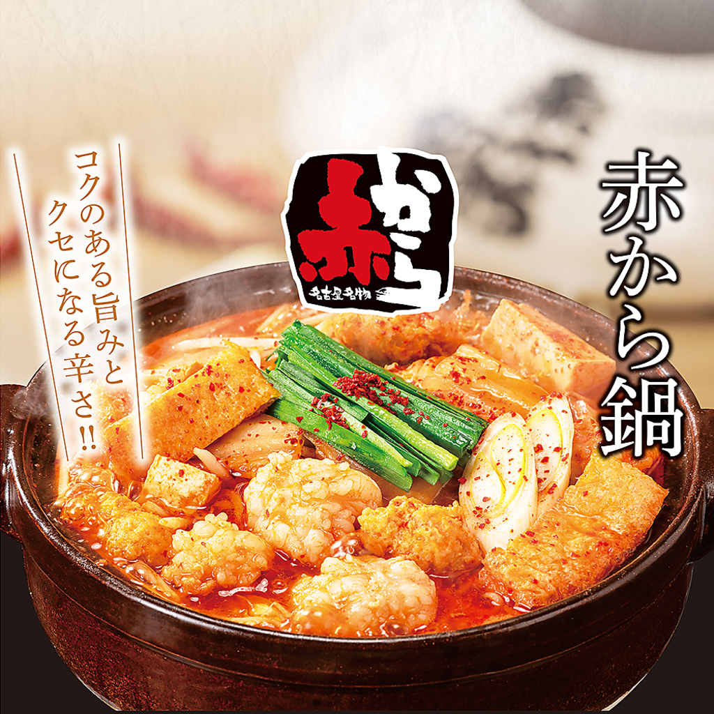 コクのある旨み、クセになる辛さが特徴のお鍋♪自分のお好みの辛さを選べます！