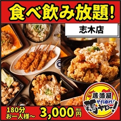 それゆけ!鶏ヤロー! 志木店のコース写真