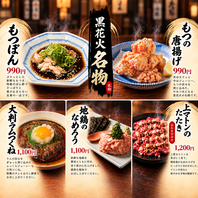 黒花火の名物五品