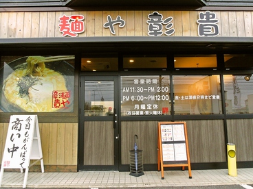 麺や彰貴 東野店の雰囲気1