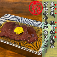 屠畜後3日以内納品・常陸和牛の皿焼きレバー