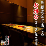 新宿 完全個室 居酒屋 飲み放題 おでん 海鮮 接待 飲み会 団体 宴会 女子会 焼き鳥 和食 喫煙 深夜